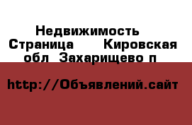  Недвижимость - Страница 23 . Кировская обл.,Захарищево п.